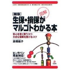 生保・損保がマルゴトわかる本　安心を賢く買うコツ・大きな保障を受けるコツ　図解　新版