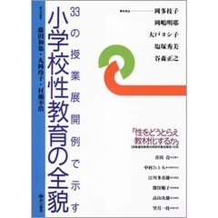 小学校性教育の全貌　本編