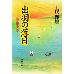 出羽の落日 出羽の落日の検索結果 - 通販｜セブンネットショッピング