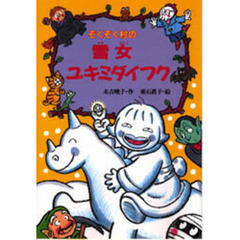ぞくぞく村の雪女ユキミダイフク