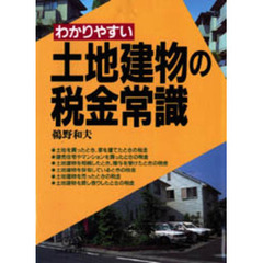 わかりやすい土地建物の税金常識　改訂６版