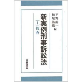 新実例刑事訴訟法 Ⅰ～Ⅲ 新実例刑事訴訟法 1 捜査 通販｜セブンネットショッピング