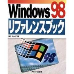 Ｗｉｎｄｏｗｓ９８リファレンスブック