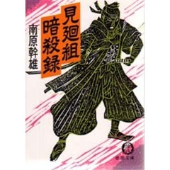 見廻組暗殺録