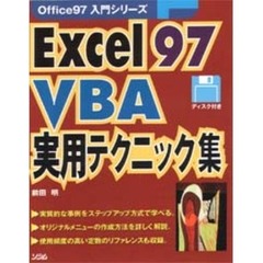 Ｅｘｃｅｌ９７　ＶＢＡ実用テクニック集