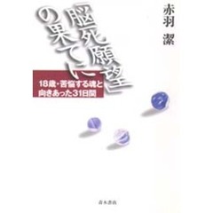 「脳死願望」の果てに　１８歳・苦悩する魂と向きあった３１日間
