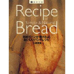 初めてパンが焼けたよ！おいしいパンのレシピ　Ｒｅｃｉｐｅ　ｏｆ　ｓｉｍｐｌｅ　＆　ｎａｔｕｒａｌ　ｂｒｅａｄ