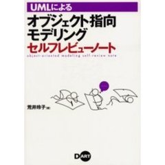 ＵＭＬによるオブジェクト指向モデリングセルフレビューノート