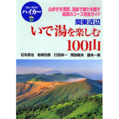 いで湯を楽しむ１００山　関東近辺