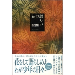 花の語らい