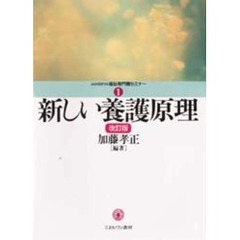 新しい養護原理　改訂版