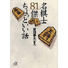 名棋士８１傑ちょっといい話