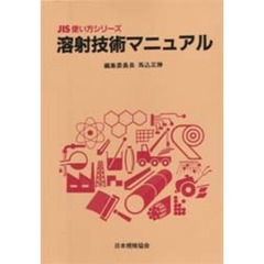 溶射技術マニュアル