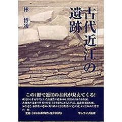 古代近江の遺跡