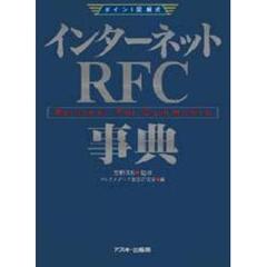 インターネットＲＦＣ事典　Ｒｅｑｕｅｓｔ　ｆｏｒ　ｃｏｍｍｅｎｔｓ