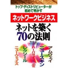 ネットワークビジネスネットを築く７０の法則　トップ・ディストリビューターが初めて明かす