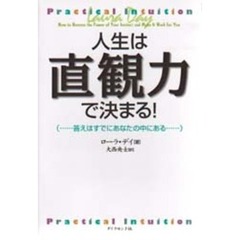 人生は直観力で決まる！　答えはすでにあなたの中にある