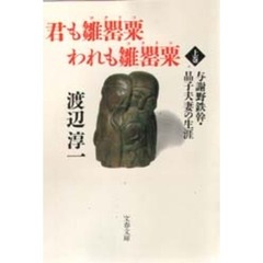 君も雛罌粟（コクリコ）われも雛罌粟（コクリコ）　与謝野鉄幹・晶子夫妻の生涯　上