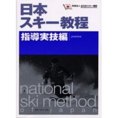 日本スキー教程　指導実技編