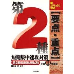 第２種〈要点・重点〉短期集中速攻対策　第２種情報処理試験　平成１１年度