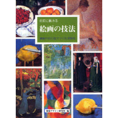 巨匠に教わる 絵画の技法 (みみずく・アートシリーズ)