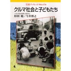 クルマ社会と子どもたち