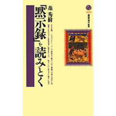 「黙示録」を読みとく