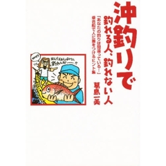 沖釣りで釣れる人、釣れない人　乗合船で人に差をつけるヒント集