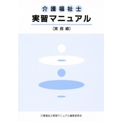 介護福祉士実習マニュアル　実務編