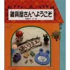 雑貨屋さんへようこそ