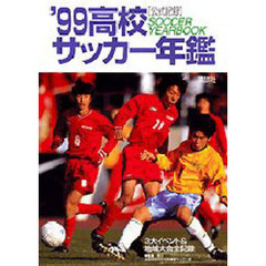 高校サッカー年鑑　公式記録　’９９