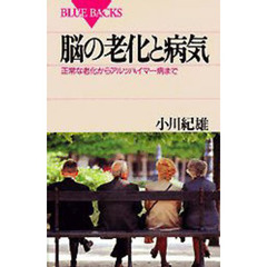 脳の老化と病気　正常な老化からアルツハイマー病まで