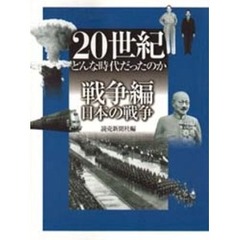 ２０世紀どんな時代だったのか　戦争編〔２〕　日本の戦争