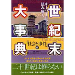 世紀末大事典　キーワードで読み解く　「社会と事件」編