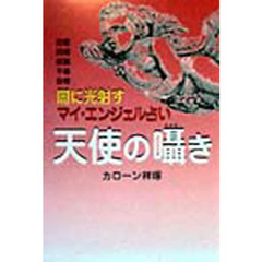 天使の囁き　闇に光射すマイ・エンジェル占い