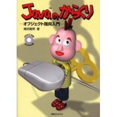 Ｊａｖａのからくり　オブジェクト指向入門