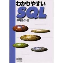 わかりやすいＳＱＬ