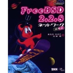 ＦｒｅｅＢＳＤ２．２．８ネットワーク活用法