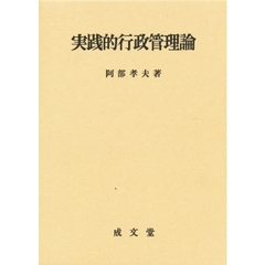 実践的行政管理論