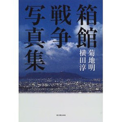 箱館戦争写真集