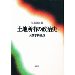 土地所有の政治史　人類学的視点