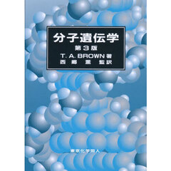 ブラウン分子遺伝学　第３版