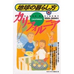 地球の暮らし方　４　カリフォルニア　１９９９～２０００版