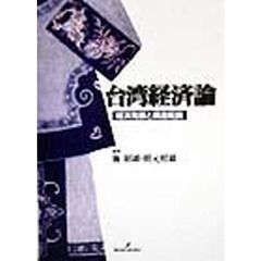 台湾経済論　経済発展と構造転換