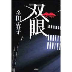 双眼