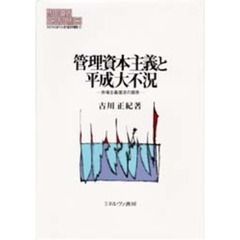 管理資本主義と平成大不況　市場主義復活の限界