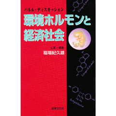 環境ホルモンと経済社会　パネル・ディスカッション