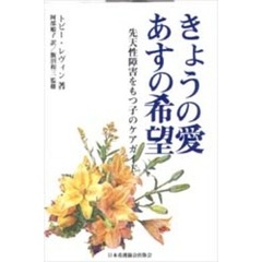 きょうの愛あすの希望　先天性障害をもつ子のケア・ガイド