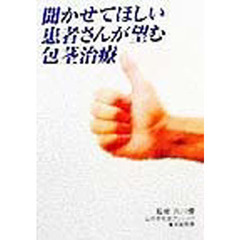 聞かせてほしい患者さんが望む包茎治療