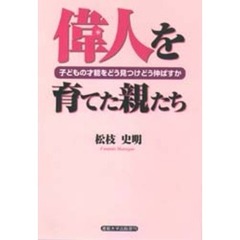 偉人を育てた親たち　子どもの才能をどう見つけどう伸ばすか
